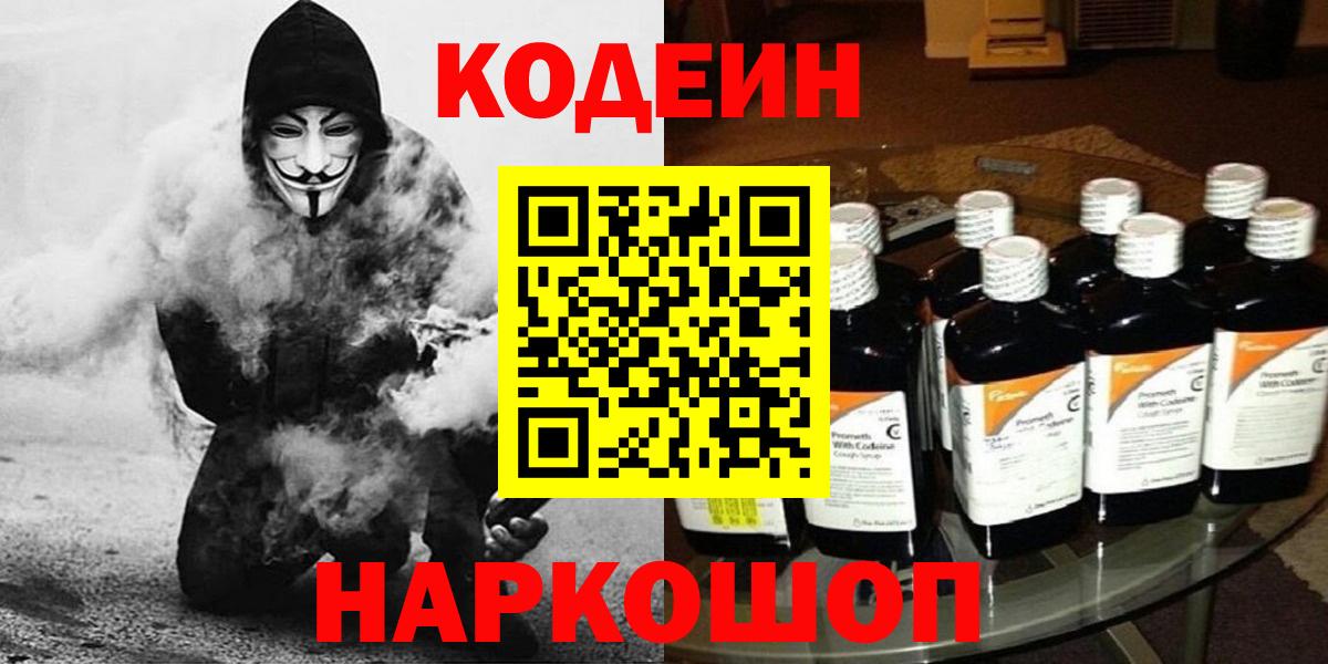Кодеин Purple Drank Ленинск-Кузнецкий